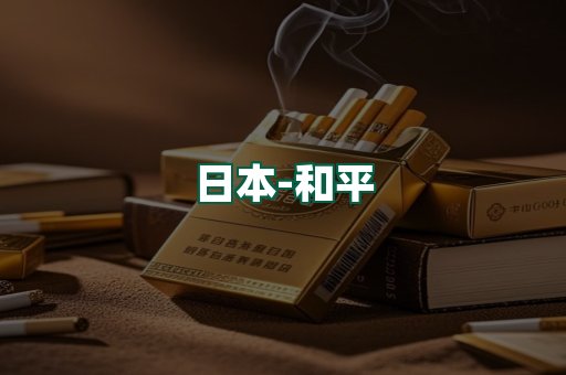和平